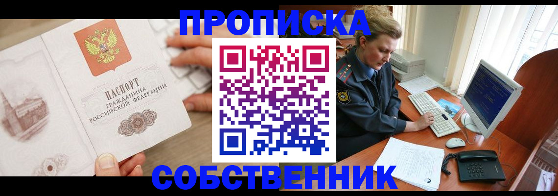 законное оформление прописки в Барабинске