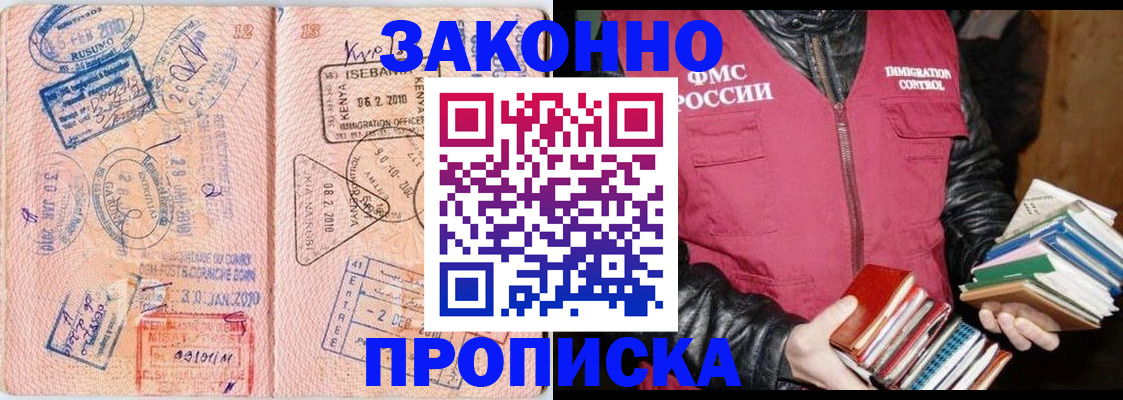 купить прописку в Барабинске